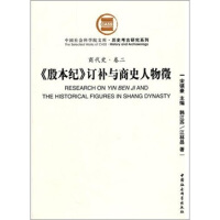 《商代史·卷2：《殷本纪》订补与商史人物徵》[21M]百度网盘|亲测有效|pdf下载