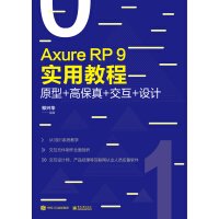 《Axure RP 9实用教程：原型+高保真+交互+设计》[38M]百度网盘|亲测有效|pdf下载