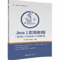 《Java2实用教程张跃平、耿祥义》[46M]百度网盘|亲测有效|pdf下载