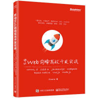 《移动Web前端高效开发实战 HTML 5 + C 3 + JavaScript + Webpac》[38M]百度网盘|亲测有效|pdf下载