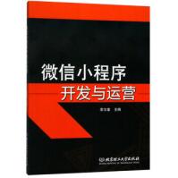 《微信小程序开发与运营李文奎北京理工大学出版社》[30M]百度网盘|亲测有效|pdf下载