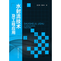 《水射流技术及工程应用》[25M]百度网盘|亲测有效|pdf下载