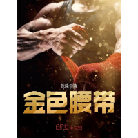 《金色腰带》[43M]百度网盘|亲测有效|pdf下载