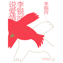 《李银河说爱情》[40M]百度网盘|亲测有效|pdf下载