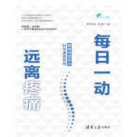 《每日一动，远离疼痛：腰椎间盘突出科学康复指南》[20M]百度网盘|亲测有效|pdf下载