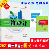 《三维设计 2021版高三一轮总复习（通史复习模式）历史》[35M]百度网盘|亲测有效|pdf下载