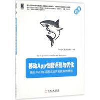 《移动App能评测与优化全新》[51M]百度网盘|亲测有效|pdf下载