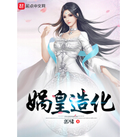 《洪荒之娲皇造化》[45M]百度网盘|亲测有效|pdf下载