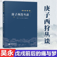 《戊戌前后的痛与梦庚子西狩丛谈》[31M]百度网盘|亲测有效|pdf下载