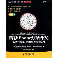 《精彩iPhone炫酷开发：七位一线高手的编程和：七位一线高手的编程和设计范例全新》[48M]百度网盘|亲测有效|pdf下载