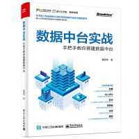 《正版 数据中台实战-手把手教你搭建数据中台 阿里系中台搭建的落地实操经验 数据库 程序设计 电子工》[33M]百度网盘|亲测有效|pdf下载