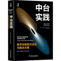 《正版 中台实践：数字化转型方法论与解决方案 陈新宇 罗家鹰 江威 邓通 数据库 数字技术应用企业管》[48M]百度网盘|亲测有效|pdf下载