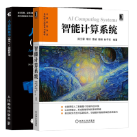 《智能计算系统 陈云霁+人工智能算法 卷1 基础算法 AI算法入门书籍 》[45M]百度网盘|亲测有效|pdf下载