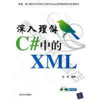 《深入理解C#中的XML伍逸》[29M]百度网盘|亲测有效|pdf下载