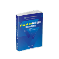 《正版全新  Visual C#程序设计项目案例教程第3版高职高专计算机任务驱动模式教材》[53M]百度网盘|亲测有效|pdf下载