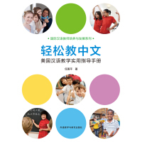《轻松教中文：美国汉语教学实用指导手册》[56M]百度网盘|亲测有效|pdf下载