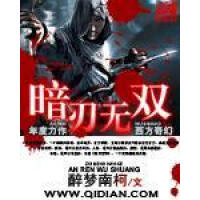 《暗刃无双》[48M]百度网盘|亲测有效|pdf下载
