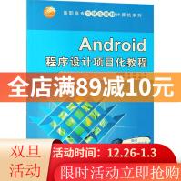 《Android程序设计项目化教程》[48M]百度网盘|亲测有效|pdf下载