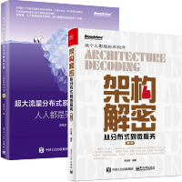 《架构解密 从分布式到微服务 第2版+超大流量分布式系统架构解决方案 人人都是架构师2.0 》[24M]百度网盘|亲测有效|pdf下载