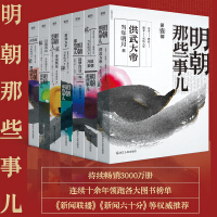 《明朝那些事儿全集》[31M]百度网盘|亲测有效|pdf下载