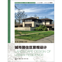 《城市居住区景观设计》[34M]百度网盘|亲测有效|pdf下载