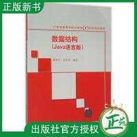 《数据结构Java语言版雷军环吴名星世纪高等学校计算机专业实用规划教材》[51M]百度网盘|亲测有效|pdf下载