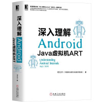 《正版书籍 深入理解Android：Java虚拟机ART邓凡平移动开发ART架构设计实现原理JVM指》[31M]百度网盘|亲测有效|pdf下载