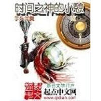 《时间之神的小憩》[40M]百度网盘|亲测有效|pdf下载