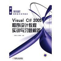 《VisualC#程序设计教程实训与习题解答崔淼,陈明非机械工业》[48M]百度网盘|亲测有效|pdf下载