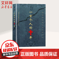 《一百个人的十年》[40M]百度网盘|亲测有效|pdf下载