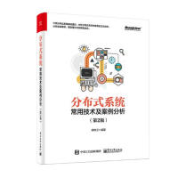 《分布式系统常用技术及案例分析 计算机与互联网 柳伟卫 电子工业出版社 9787121356773》[43M]百度网盘|亲测有效|pdf下载
