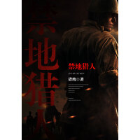 《禁地猎人（全集）》[34M]百度网盘|亲测有效|pdf下载
