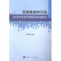 《支持推测并行化的多核事务储存体系结构研究计算机与互联网王耀彬科学出版社》[47M]百度网盘|亲测有效|pdf下载