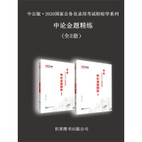 《中公版·2020国家公务员录用考试轻松学系列：申论金题精练（全2册）》[59M]百度网盘|亲测有效|pdf下载