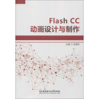《FLASH CC动画设计与制作》[58M]百度网盘|亲测有效|pdf下载