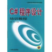 《C#程序设计培训教程刘甲耀等编著机械工业》[21M]百度网盘|亲测有效|pdf下载