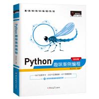 《Python趣味案例编程赠e学版电子书、源码、开发流程图》[53M]百度网盘|亲测有效|pdf下载