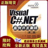 《VisualC#.NET案例开发集锦马煜》[21M]百度网盘|亲测有效|pdf下载