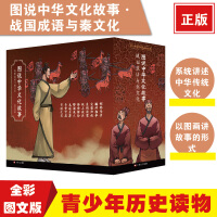 《图说中华文化故事战国成语与秦文化全套10册》[43M]百度网盘|亲测有效|pdf下载