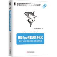 《移动App性能评测与优化TMQ专项测试团队》[47M]百度网盘|亲测有效|pdf下载