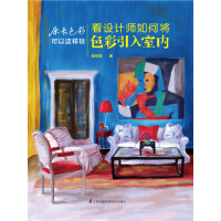 《原来色彩可以这样玩·看设计师如何将色彩引入室内（推荐PC阅读）》[24M]百度网盘|亲测有效|pdf下载