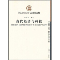 《商代史·卷6：商代经济与科技》[32M]百度网盘|亲测有效|pdf下载
