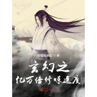 《玄幻之亿万倍修炼速度》[39M]百度网盘|亲测有效|pdf下载