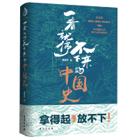 《一看就停不下来的中国史》[35M]百度网盘|亲测有效|pdf下载