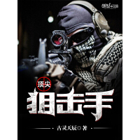 《顶尖狙击手》[54M]百度网盘|亲测有效|pdf下载