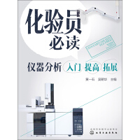 《化验员必读：仪器分析入门 提高 拓展》[30M]百度网盘|亲测有效|pdf下载