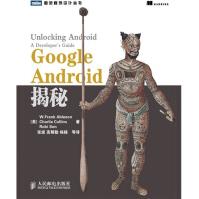 《图灵程序设计丛书：GoogleAndroid揭秘人民邮电》[45M]百度网盘|亲测有效|pdf下载