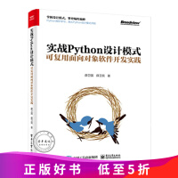 《实战Python设计模式:可复用面向对象软件开发实践 薛卫国 薛卫民 python语言编程教程书籍 》[45M]百度网盘|亲测有效|pdf下载