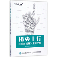 《指尖上行(移动前端开发进阶之路)》[42M]百度网盘|亲测有效|pdf下载