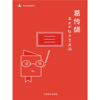 《葛传椝英文书信序言选编》[56M]百度网盘|亲测有效|pdf下载